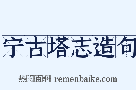 宁古塔志造句是什么意思的图片